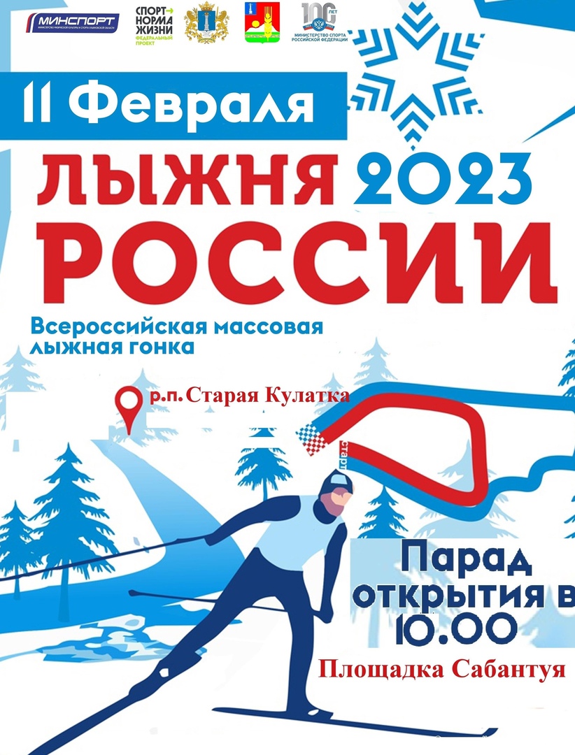 «Лыжня России-2023».