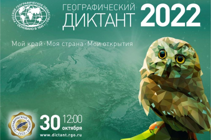 Географический диктант 2022.